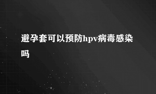 避孕套可以预防hpv病毒感染吗