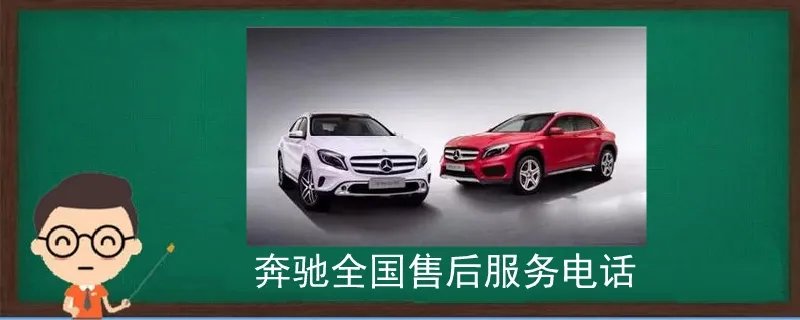 奔驰全国售后服务电话