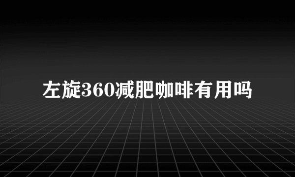 左旋360减肥咖啡有用吗