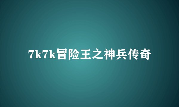 7k7k冒险王之神兵传奇