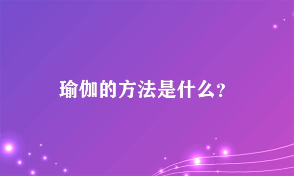 瑜伽的方法是什么？
