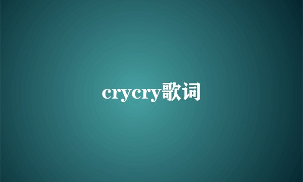 crycry歌词