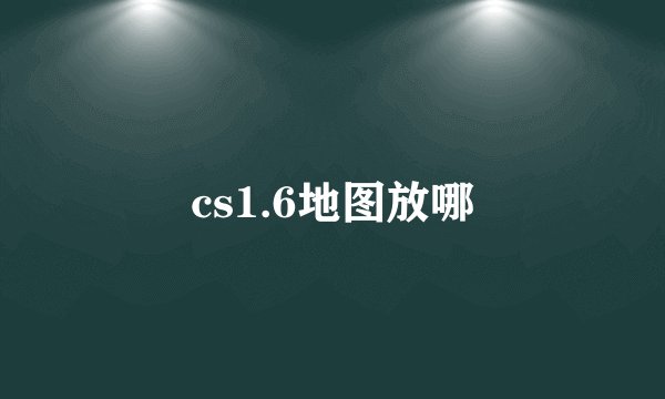 cs1.6地图放哪