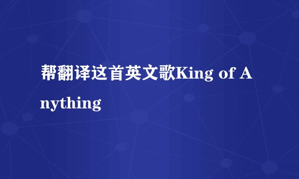 帮翻译这首英文歌King of Anything