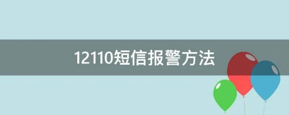 12110短信报警方法