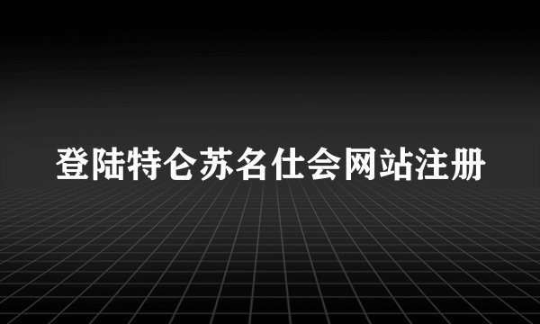登陆特仑苏名仕会网站注册