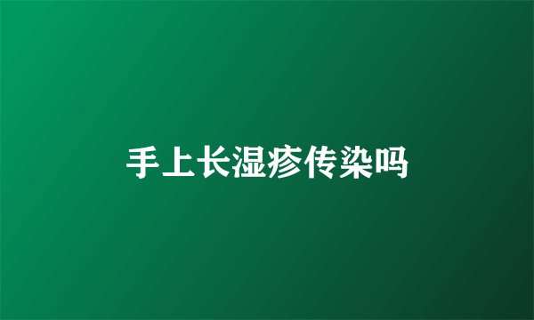 手上长湿疹传染吗