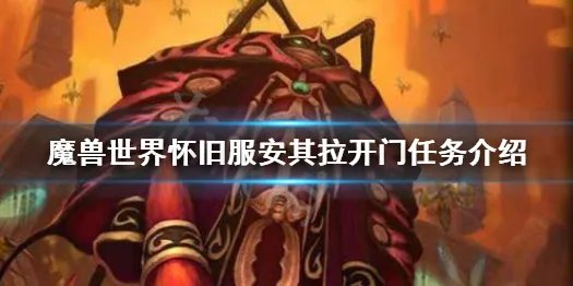 《魔兽世界怀旧服》安其拉开门任务怎么做 安其拉开门任务介绍