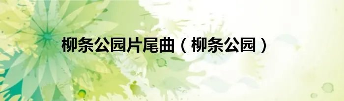 柳条公园片尾曲（柳条公园）