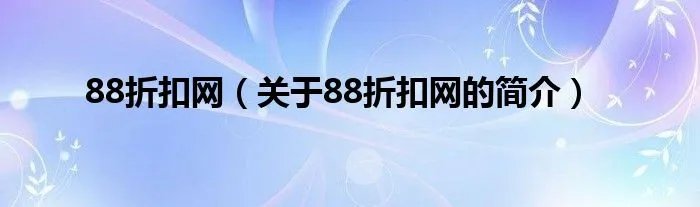 88折扣网(关于88折扣网的简介)