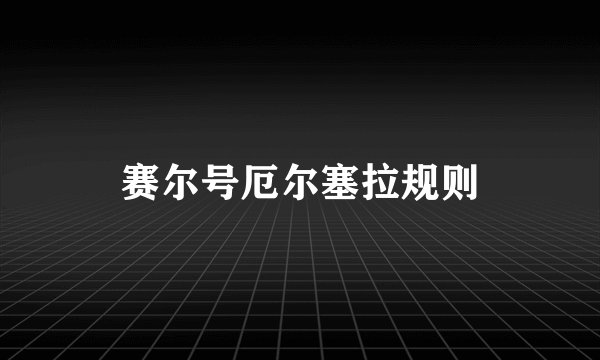 赛尔号厄尔塞拉规则