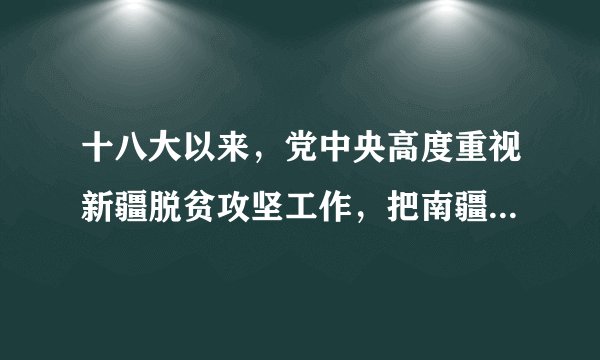 十八大以来，党中央高度重视新疆脱贫攻坚工作，把南疆四地州纳入“三区三州”范围，在资金、项目、政策等方面加大支持力度。2020年11月14日，新疆维吾尔自治区人民政府发布公告，全疆包括南疆在内全部脱贫。这说明我国（　　）①各少数民族地区都拥有一定的自治权②经济发展是实现民族平等的基本前提③不断提升新疆各族群众获得感幸福感④积极推进各民族共同繁荣、共同富裕A.①②B.①④C.②③D.③④
