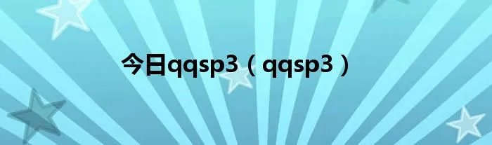 今日qqsp3（qqsp3）