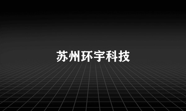 苏州环宇科技