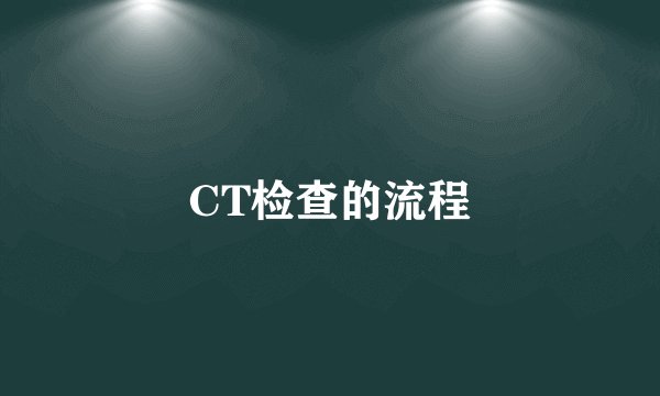 CT检查的流程