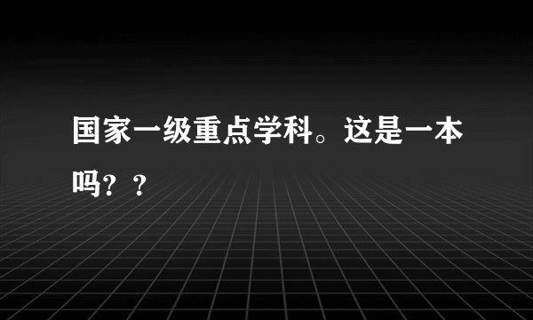 国家一级重点学科。这是一本吗??