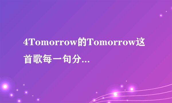 4Tomorrow的Tomorrow这首歌每一句分别是谁唱的?我只能听出佳仁的,还有泫雅的Rap