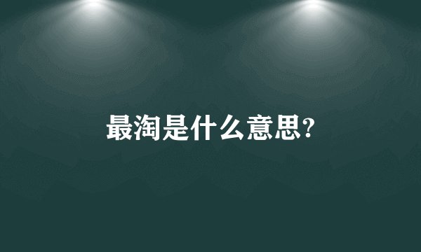 最淘是什么意思?