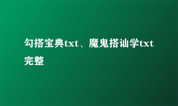 勾搭宝典txt、魔鬼搭讪学txt完整