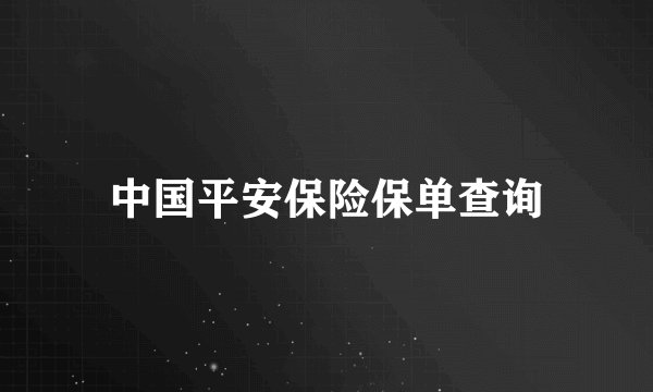 中国平安保险保单查询