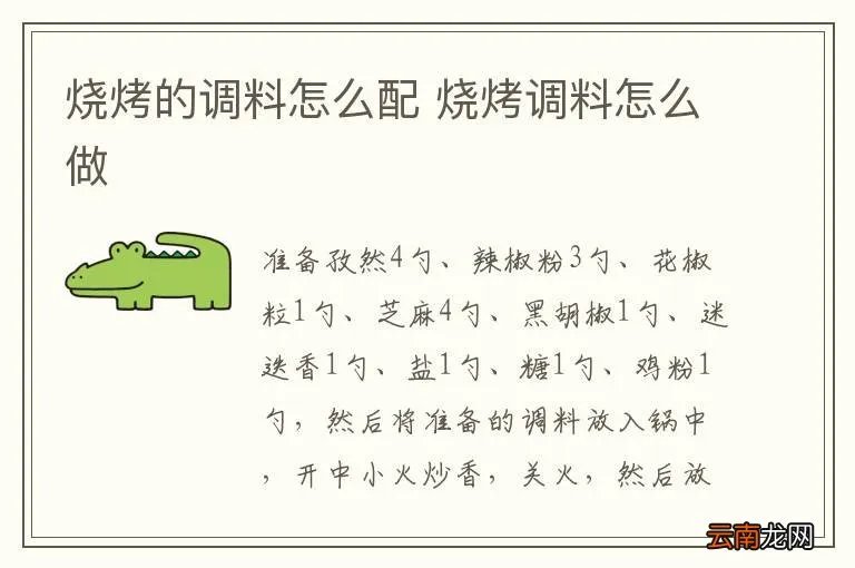 烧烤的调料怎么配 烧烤调料怎么做