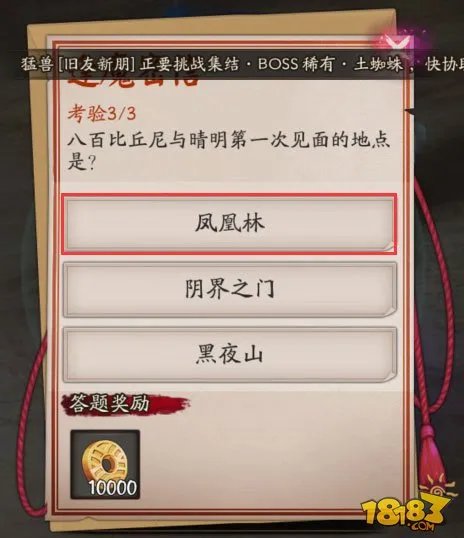 八百比丘尼与晴明第一次见面的地点是哪里