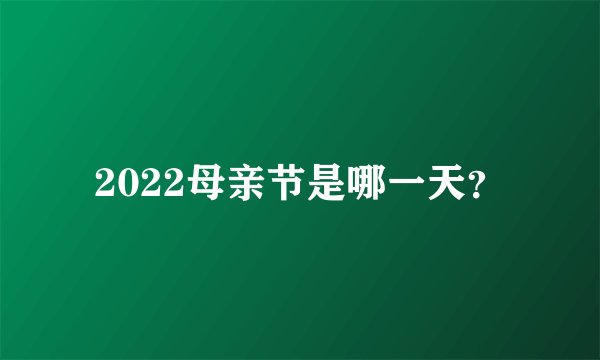 2022母亲节是哪一天？