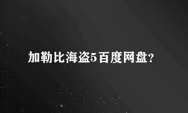 加勒比海盗5百度网盘？