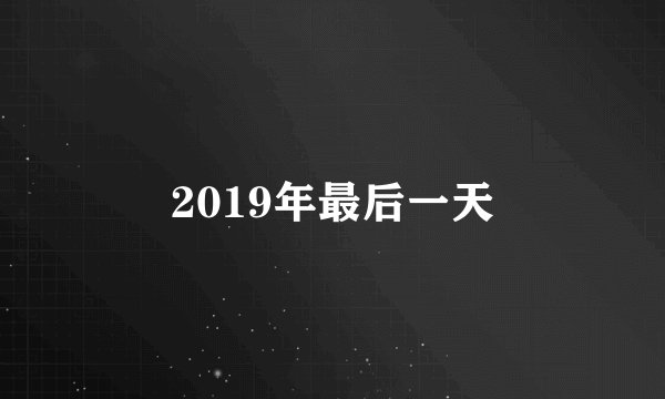 2019年最后一天