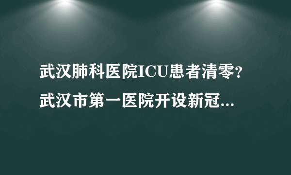 武汉肺科医院ICU患者清零？武汉市第一医院开设新冠肺炎康复及随访门诊