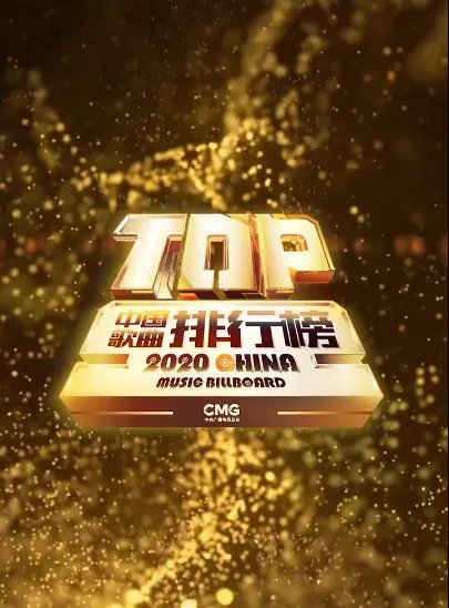 中国歌曲top排行榜颁奖典礼,都有哪些歌曲获奖?