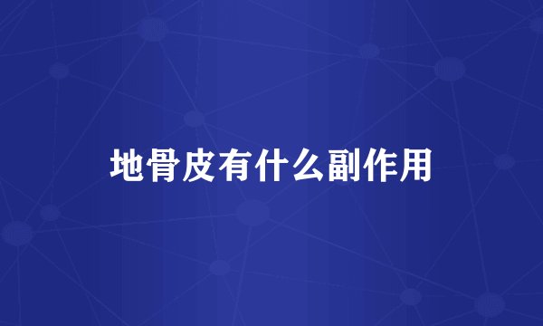 地骨皮有什么副作用