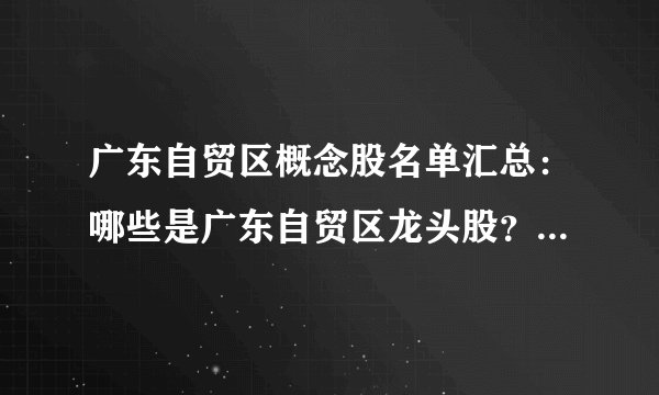 广东自贸区概念股名单汇总：哪些是广东自贸区龙头股？ - 飞外网