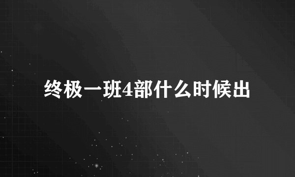 终极一班4部什么时候出