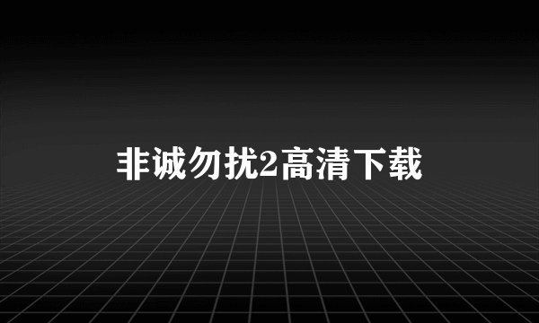 非诚勿扰2高清下载