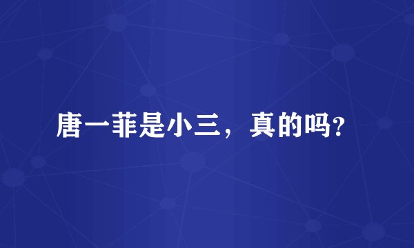 唐一菲是小三，真的吗？