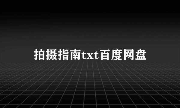 拍摄指南txt百度网盘