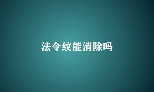 法令纹能消除吗