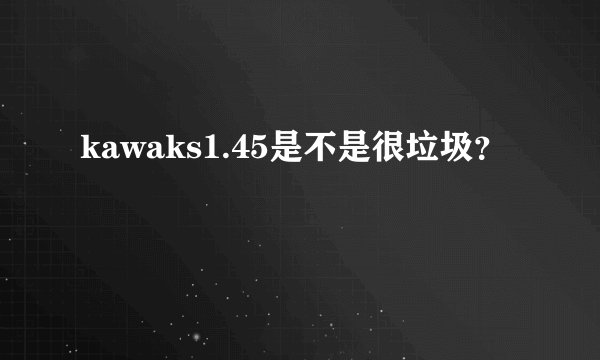 kawaks1.45是不是很垃圾?