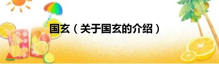 国玄（关于国玄的介绍）