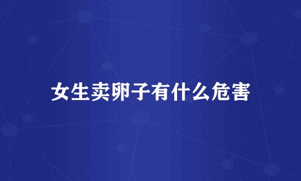 女生卖卵子有什么危害