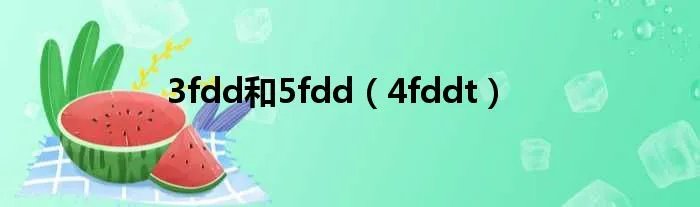 3fdd和5fdd（4fddt）