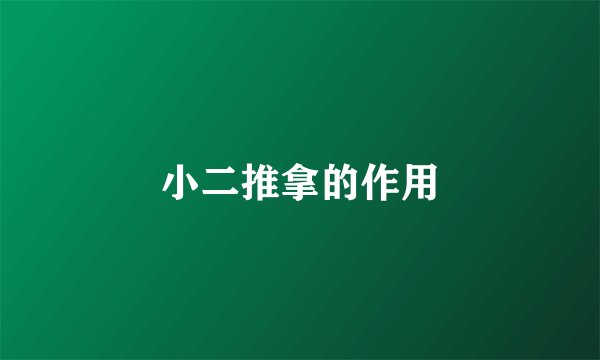 小二推拿的作用