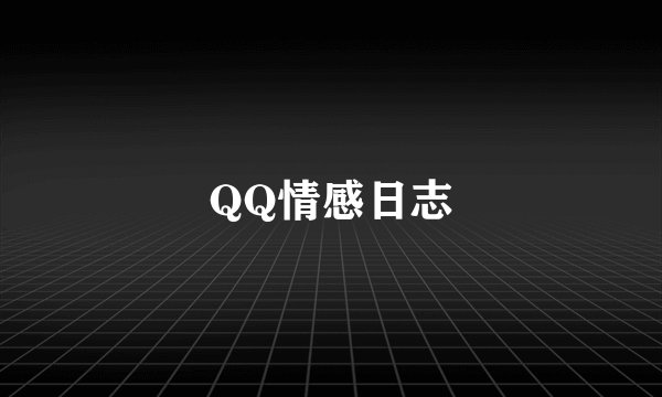 QQ情感日志