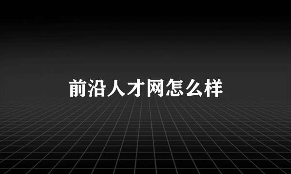 前沿人才网怎么样