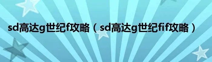 sd高达g世纪f攻略（sd高达g世纪fif攻略）