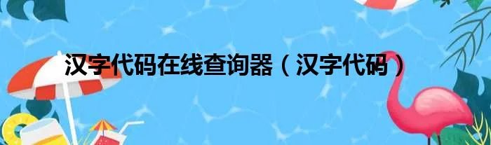 汉字代码在线查询器(汉字代码)