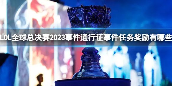 《lol》2023全球总决赛事件通行证奖励一览