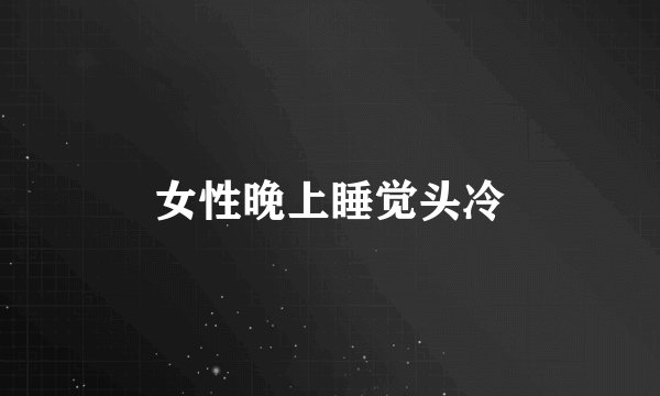 女性晚上睡觉头冷