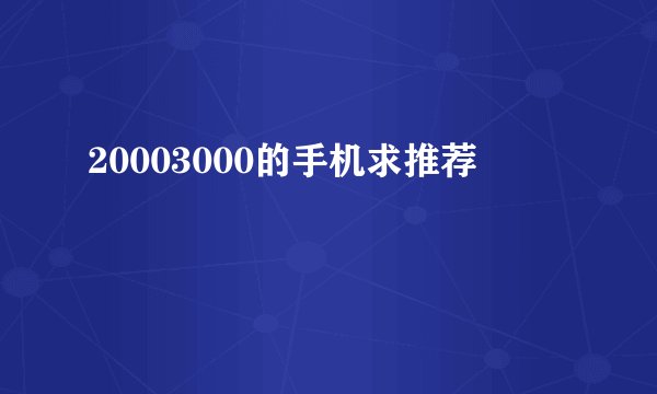 20003000的手机求推荐